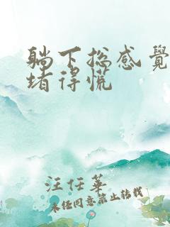 躺下总感觉喉咙堵得慌