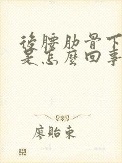 后腰肋骨下面疼是怎么回事