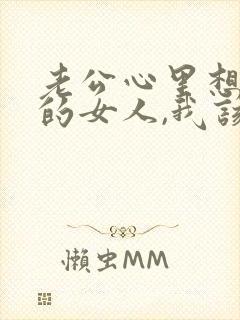 老公心里想着别的女人,我该怎么办?