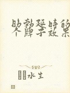 助勃延时的药哪个牌子效果最好