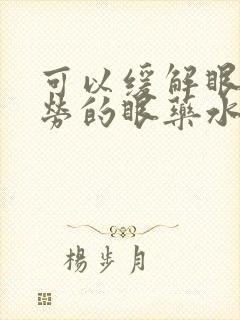 可以缓解眼睛疲劳的眼药水