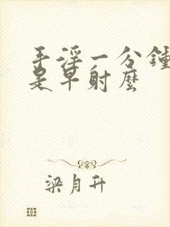 手淫一分钟就射是早射么