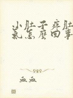 小肚子疼肚子胀气怎么回事