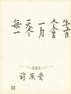 每天一个牛油果一个月会有什么效果