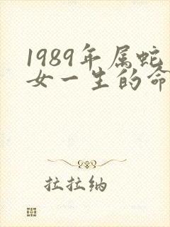 1989年属蛇女一生的命运