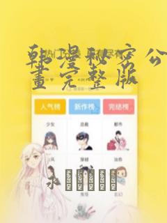 韩漫秘密公馆漫画完整版：结局+番外