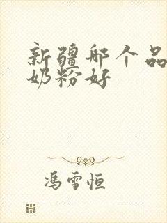 新疆哪个品牌驼奶粉好