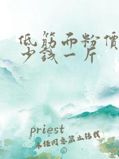 低筋面粉价格多少钱一斤