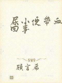 尿小便带血怎么回事