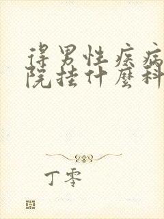 得男性疾病去医院挂什么科