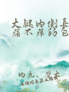 大腿内侧长了不痛不痒的包