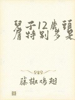 儿子12岁头皮屑特别多是怎么回事