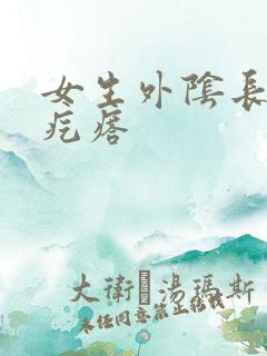 女生外阴长了小疙瘩