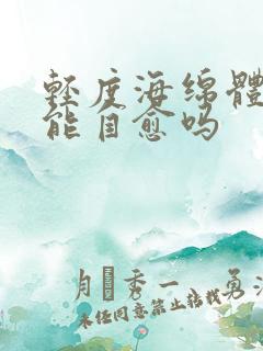 轻度海绵体损伤能自愈吗