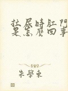 拉尿时肛门出血是怎么回事