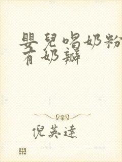 婴儿喝奶粉拉屎有奶瓣