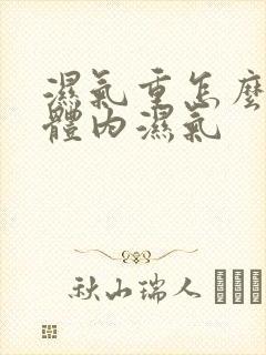 湿气重怎么排出体内湿气