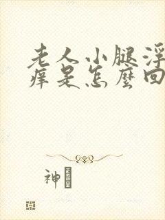 老人小腿浮肿发痒是怎么回事