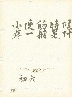 小便的时候尿道疼一般是什么情况