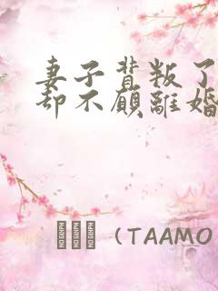 妻子背叛了丈夫却不愿离婚