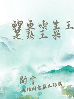 鲤鱼吃生玉米还是熟玉米