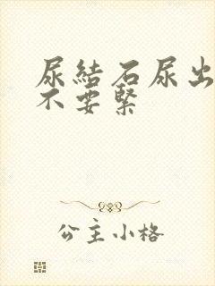 尿结石尿出血要不要紧