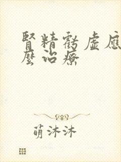 肾精亏虚应该怎么治疗