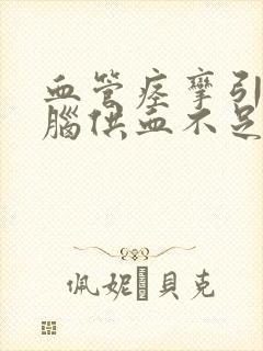 血管痉挛引起的脑供血不足怎么办