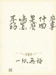 耳鸣是什么引起的怎么回事