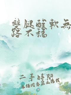 双腿酸软无力走路不稳