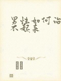 男性如何治疗硬不起来