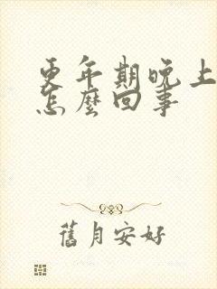 更年期晚上燥热怎么回事