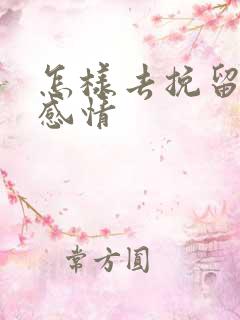 怎样去挽留一段感情