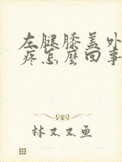 左腿膝盖外侧筋疼怎么回事