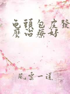 龟头包皮发炎怎么治疗好