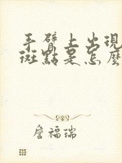 手臂上出现小红斑点是怎么回事?