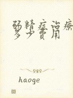 弱精症治疗要花多少费用