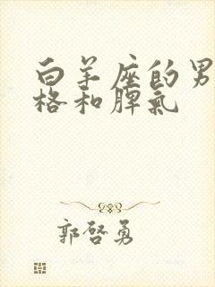 白羊座的男的性格和脾气