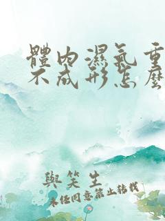 体内湿气重大便不成形怎么办