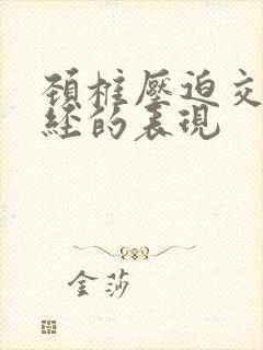 颈椎压迫交感神经的表现