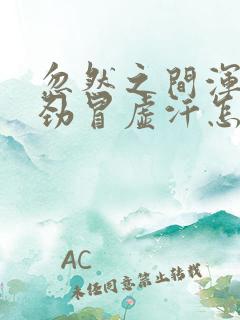 忽然之间浑身没劲冒虚汗怎么回事