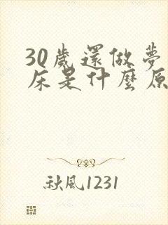 30岁还做梦尿床是什么原因怎么治