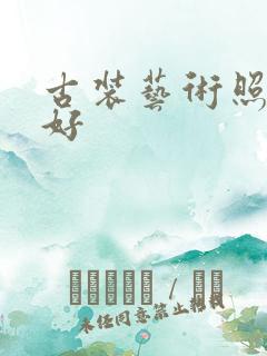 古装艺术照哪里好