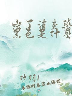 吃了消炎药大便黑色是什么原因