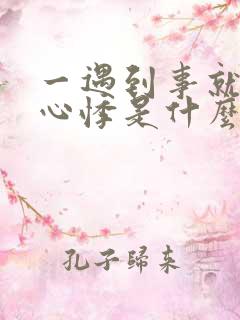 一遇到事就心慌心悸是什么原因