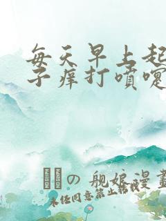 每天早上起床鼻子痒打喷嚏流鼻涕