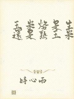 玉米烙是生玉米还是熟玉米