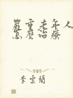 严重老年人失眠怎么治疗