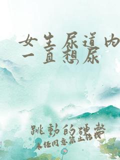 女生尿道内刺痛一直想尿