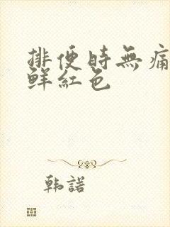 排便时无痛出血鲜红色